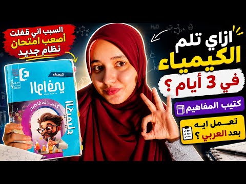 ليالي امتحان كيمياء ثانوية عامة 2026|7 نصايح خلتني اقفلها