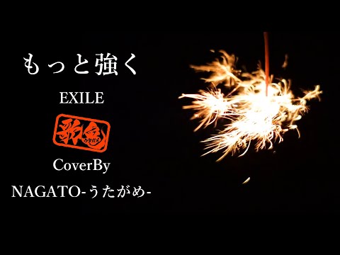 もっと強く/EXILE NAGATO-うたがめ-cover