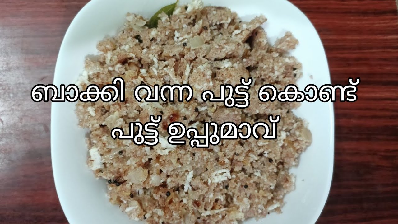 Leftover Puttu recipe | ബാക്കി വന്ന പുട്ട് കൊണ്ട് പുട്ട് ഉപ്പുമാവ് | Puttu upma | VRNest
