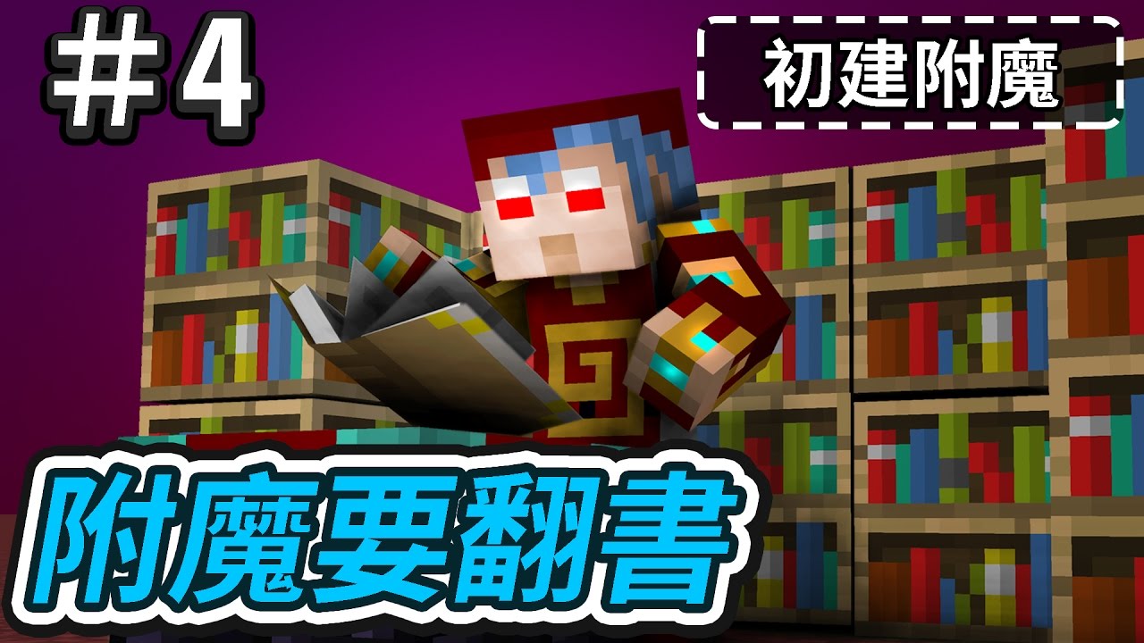 【Minecraft】歐拉生存：附魔要翻書