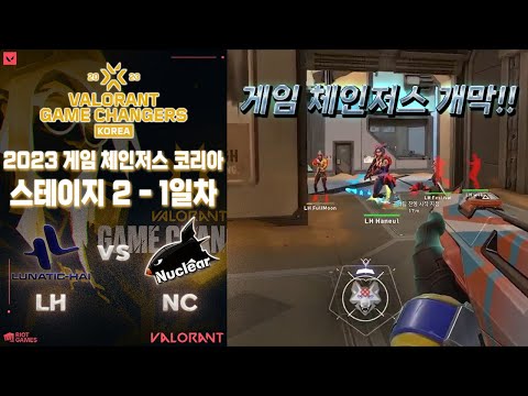 게임 체인저스 코리아 개막전!! l Lunatic-Hai Flax vs Nuclear GC 매치 하이라이트 l 2023 게임 체인저스 코리아 스테이지 2
