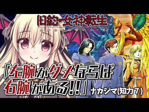 【旧約女神転生2】メガテンシリーズ２作目！原点となる旧約を楽しむぞ～！｜#02【楠木さらら/DigitalDevilStory】