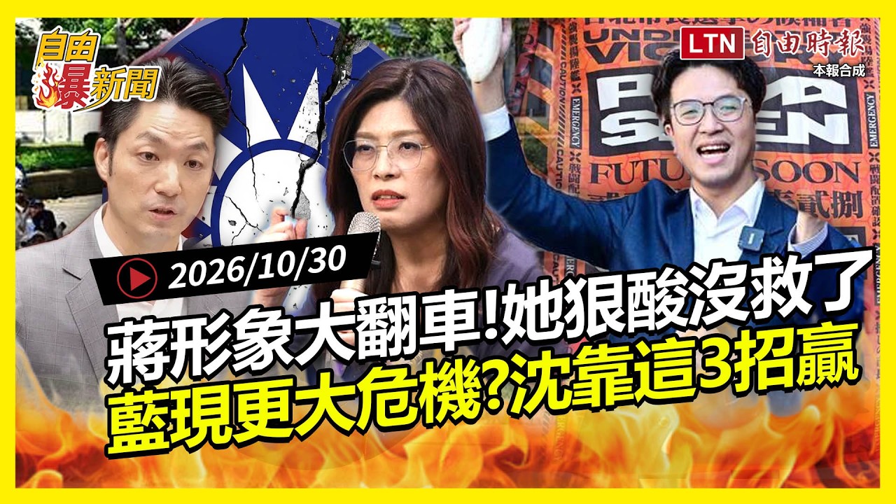 自由爆新聞》蔣萬安救形象反翻車!她酸「沒救了」!藍營更大危機浮現?沈伯洋勝選3要素曝光 自由爆新聞》蔣萬安救形象反翻車!她酸「沒救了」!藍營更大危機浮現?沈伯洋勝選3要素曝光