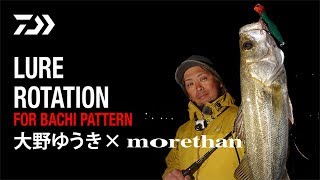 大野ゆうきがバチ抜けパターンで爆釣！　LURE ROTATION FOR BACHI PATTERN