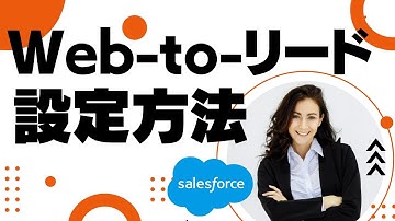 Salesforce Tutorial Web-to-リードの設定方法