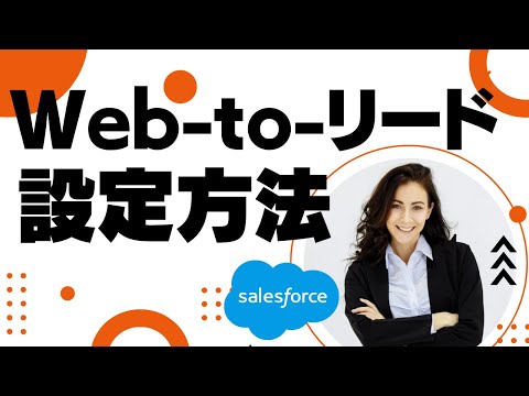 Salesforce Tutorial Web-to-リードの設定方法