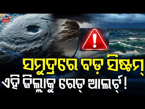 ସମୁଦ୍ରରେ ବଡ଼ ସିଷ୍ଟମ୍ ! Odisha Rain Alert |Low Pressure Intensifies |Deep Depression Alert |Rain News