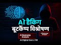 AI हैकिंग बूटकैंप विश्लेषण — असली सच क्या है?