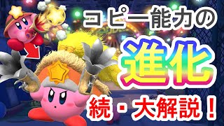 【ゆっくり解説】新たに判明したコピー能力の「進化」をさらに解説！【星のカービィディスカバリー】 screenshot 4