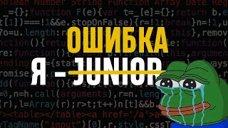 видео: Как НЕ быть джуниор неудачником? Ошибки начинающих айтишников картинка: Как НЕ быть джуниор неудачником? Ошибки начинающих айтишников