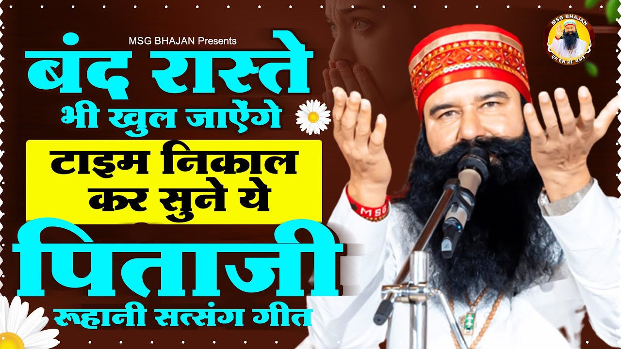 बंद रास्ते भी खुल जाएंगे टाइम निकल कर सुने पिताजी के सत्संग गीत   Ram Rahim Geet   Msg Bhajan