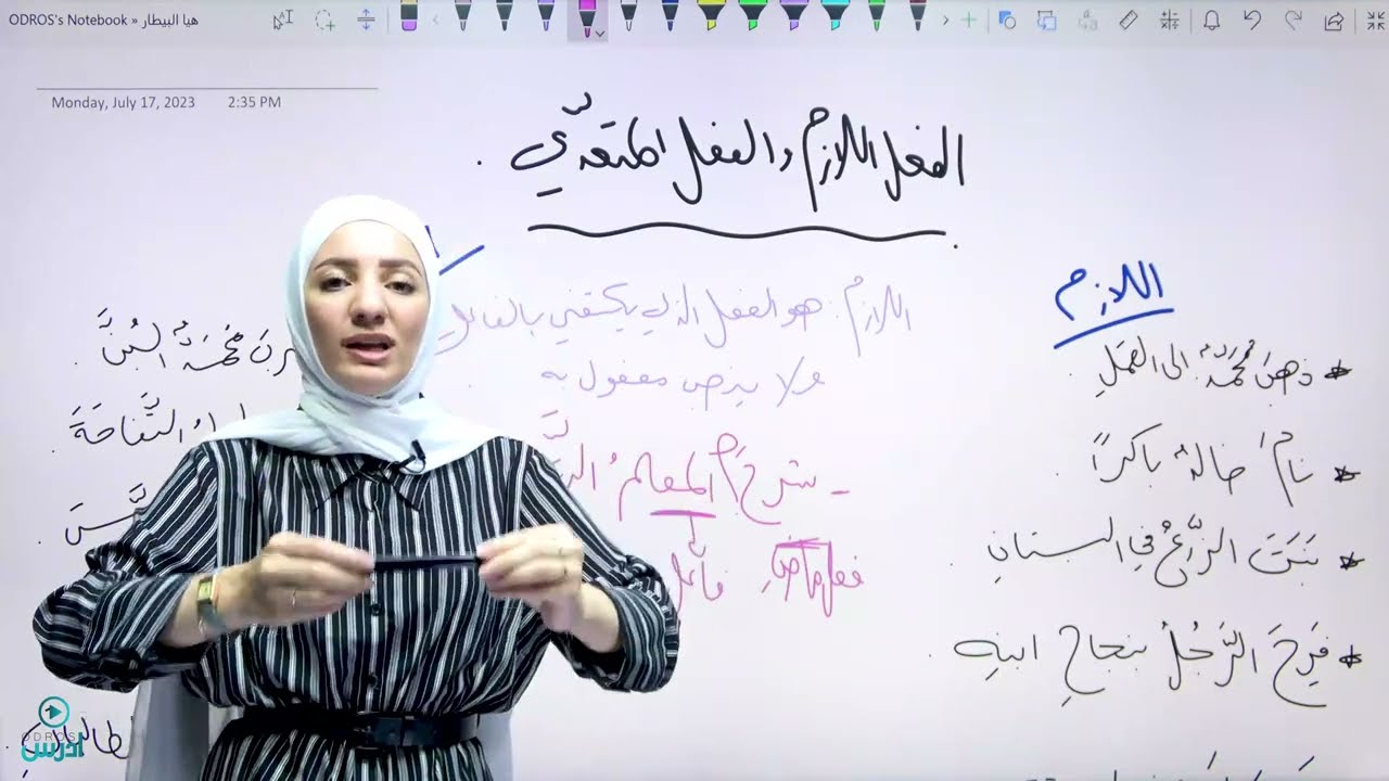 شرح قاعدة الفعل اللازم والمتعدي - الأستاذة هيا البيطار