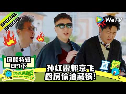《地球超新鲜 第2季》回顾特辑EP1下：地球团对抗路大赏！孙红雷郭京飞厨房偷油藏锅！| Wow The World S2 REVIEW SPECIAL EP1-2 ENG SUB
