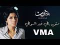 شيرين - مش باقي غير أشواقي - Ai