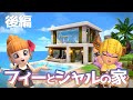 【ビルダーズ2建築】フィーとシャルのモダンハウス 後編【ツリル島】