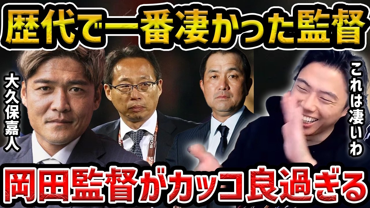 【レオザ】大久保嘉人が思う凄かった監督...岡田監督、風間監督、小峰監督、ジーコ監督【レオザ切り抜き】