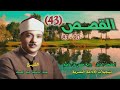 الشيخ عبد الباسط عبد الصمد سورة القصص 20 83 المصحف المرتل برواية حفص عن عاصم الشيخ عبد الباسط عبد الصمد سورة القصص 20 83 المصحف المرتل برواية حفص عن عاصم