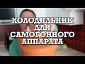 Самогоноварение | Как лучше сделать холодильник для самогонного аппарата