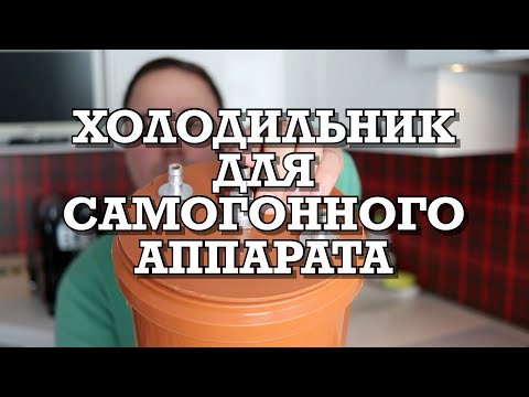 Как сделать охладитель для самогонного аппарата своими руками