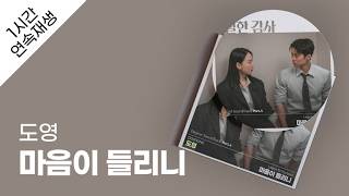 도영 (DOYOUNG) - 마음이 들리니 1시간 연속 재생 / 가사 / Lyrics