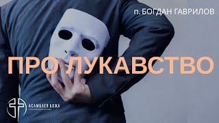 Про лукавство | Пастор Богдан Гаврилов | 21.04.2024