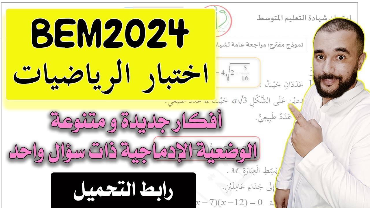 مراجعة وحل موضوع شهادة التعليم المتوسط في مادة الرياضيات BEM2024