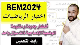 مراجعة وحل موضوع شهادة التعليم المتوسط في مادة الرياضيات BEM2024
