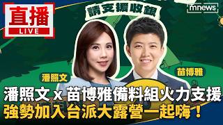 直播／潘照文ｘ苗博雅備料組火力支援　強勢加入台派大露營一起嗨！