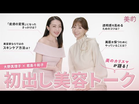 美のカリスマが語る！大野真理子さん×君島十和子さんによる初出し美容トーク