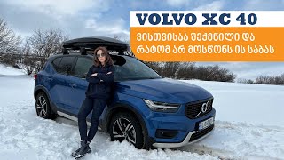 VOLVO XC 40 - მანქანა, რომელიც ქალბატონებისთვის არის შექმნილი!