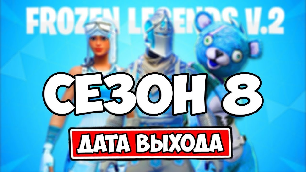 ДАТА ВЫХОДА 8 СЕЗОНА ФОРТНАЙТ. СКИН КФС. НОВЫЙ ПАК ЛЕДЯНЫХ ЛЕГЕНД - YouTube