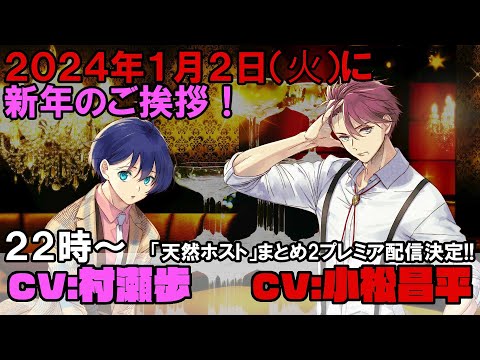 【総集編2】2024年新年の御挨拶!