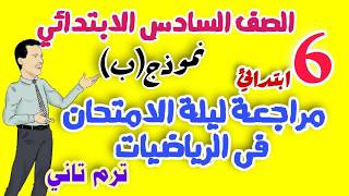 مراجعة ليلة امتحان رياضيات للصف السادس ترم تاني 2026 | اهم اسئلة امتحان رياضيات سادسة نموذج (ب)