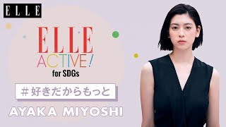 【モデル 三吉彩花】ストーリーを知りモノを大切にしたい｜好きだからもっと｜ ELLE Japan