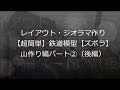 【超簡単】鉄道模型レイアウト 山の作り方パート②【Nゲージ】