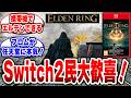 【エルデンリング】やっぱり3,000万本は伊達じゃない…発売日発表後の反応まとめ　#switch2 #エルデンリング #eldenring RING #フロムソフトウェア