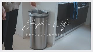 【vlog】自動で開くゴミ箱が届きました。これは快適すぎる。 | ZitA -ひらけ、ゴミ箱-