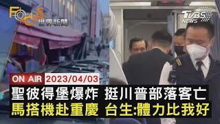 【0403FOCUS世界新聞LIVE】聖彼得堡爆炸 挺川普部落客亡 馬搭機赴重慶 台生:體力比我好