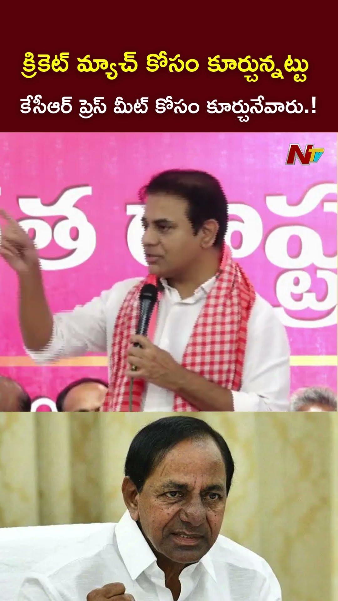 కేసీఆర్ ప్రెస్ మీట్ కోసం..క్రికెట్ మ్యాచ్ కోసం కూర్చున్నట్టు కూర్చున్నారు.! l KTR l NTV