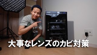 全自動防湿庫でレンズを守る！梅雨対策 / HOKUTO HB 88L / 沖縄 a7siii VLOG #252