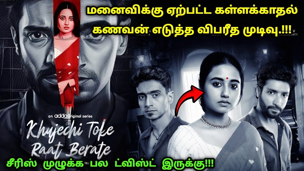 சீரிஸ் முழுக்க முழுக்கவே ட்விஸ்ட் தான்! | Suspense Thriller Movie Explained in Tamil | 360 Tamil 2.0