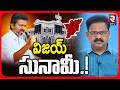TVK Leading In TN Assembly Elections | విజయ్ సునామీ! | TVK Vijay Vs Stalin | Trisha | RTV