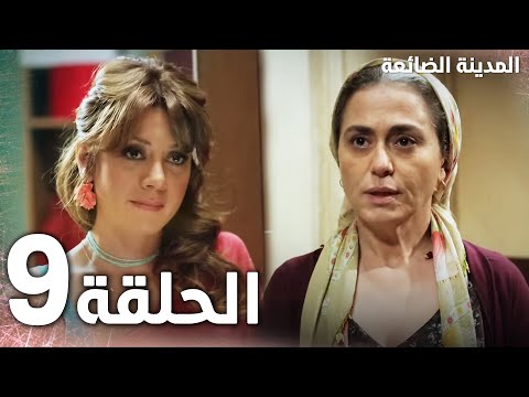  الحلقة 9 مدبلج   مسلسل المدينة الضائعة