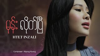 မုန်းလိုက်ပြီ - ထက်အဉ္ဇလီ | Mone Lite P - Htet Inzali (Music Video)