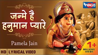 जन्मे है हनुमान प्यारे | हनुमान भजन  | Khusiyon Se Jhoome Maan Sare | Hanuman Jayanti Special Bhajan