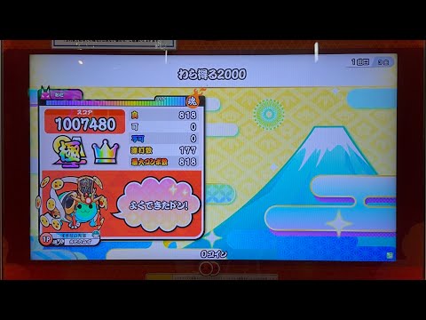 わら得る2000 全良【太鼓の達人 ニジイロver】