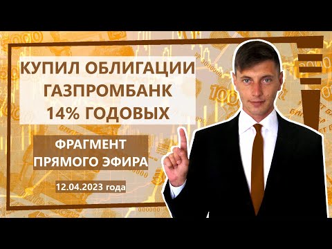 Считаю и покупаю облигации Газпромбанк на ИИС.