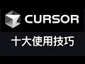 Cursor十大使用技巧:免费无限量使用Cursor Pro会员指南。