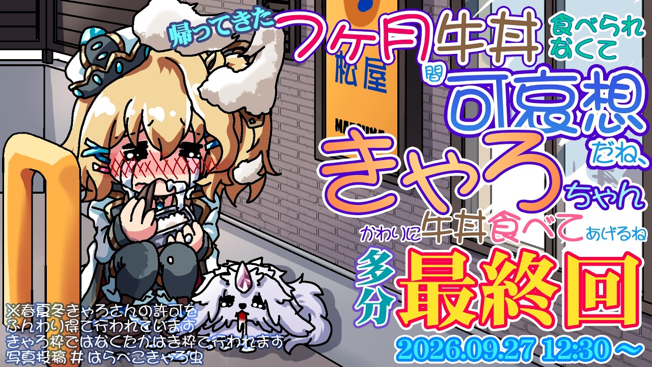 ついに最終回…一緒にお昼食べよ?きゃろ牛丼9月 #作業用BGM #vtuber