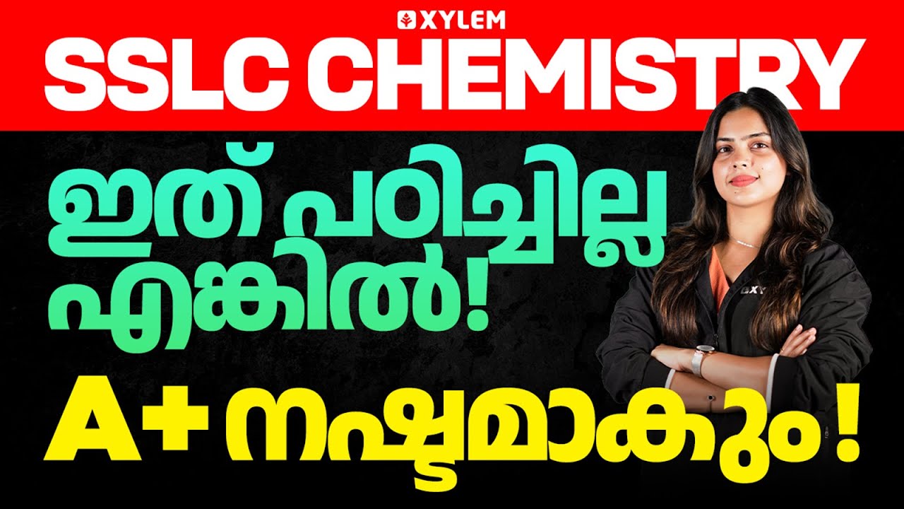 SSLC  Chemistry | ഇത് പഠിച്ചില്ല എങ്കിൽ A+ നഷ്ടമാകും | Xylem SSLC